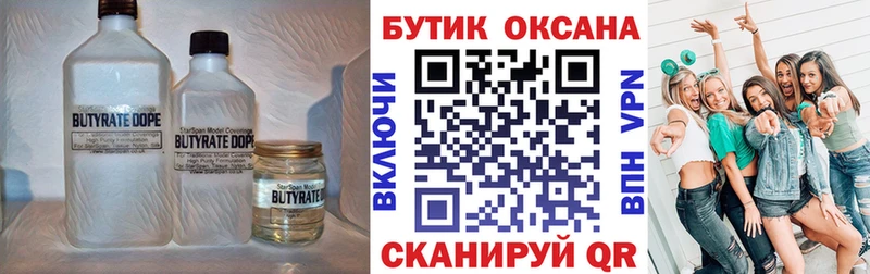 БУТИРАТ 1.4BDO  Поронайск 